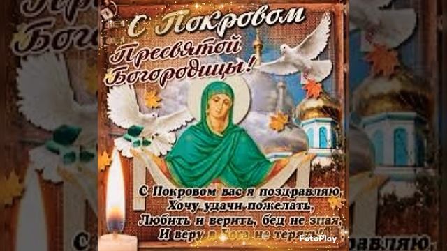 С Покровом Пресвятой Богородицы!Красивое поздравление с праздником!