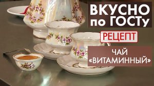 Чай «Витаминный» | Рецепт | Вкусно по ГОСТу