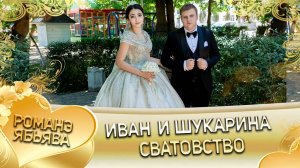 Иван и Шукарина! Которя одэн кай Горошкоря! Сватовство!