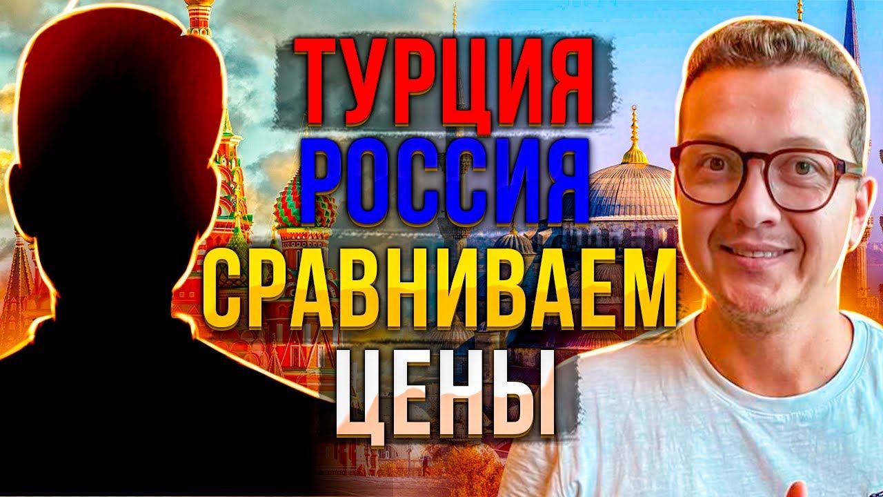 ТУРЦИЯ И РОССИЯ | ЦЕНЫ | ВЕЗДЕ ХОРОШО ГДЕ НАС НЕТ | ЭМИГРАЦИЯ 2023