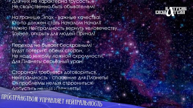 Катрены Создателя ✴ 28.11.19 Катрен “Пространством управляет Нейтральность”