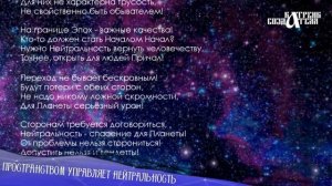 Катрены Создателя ✴ 28.11.19 Катрен “Пространством управляет Нейтральность”