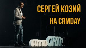 Сергей Козий на CRMday. 1С:Маркетинг. Ключевые возможности продвижения бизнеса и интеграция с amoCRM