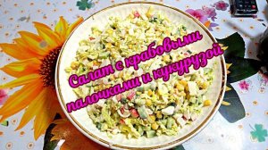 Простой салат с крабовыми палочками и кукурузой