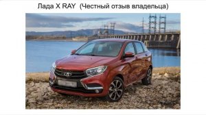 Лада х рей отзыв. Отзыв х рея