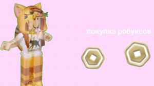 ПОКУПАЮ РОБУКСЫ этонереклама