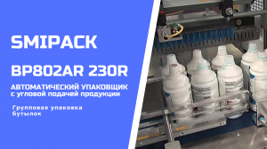 Автомат упаковочный BP802AR 230R: групповая упаковка технических жидкостей в бутылках в термоусадку