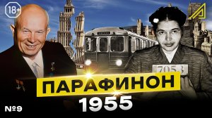 Парафинон #9: Как Хрущёв воевал со сталинками, а в Ленинграде появилось метро. Сентябрь-декабрь 1955