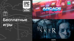 Бесплатные игры из Epic Games Store