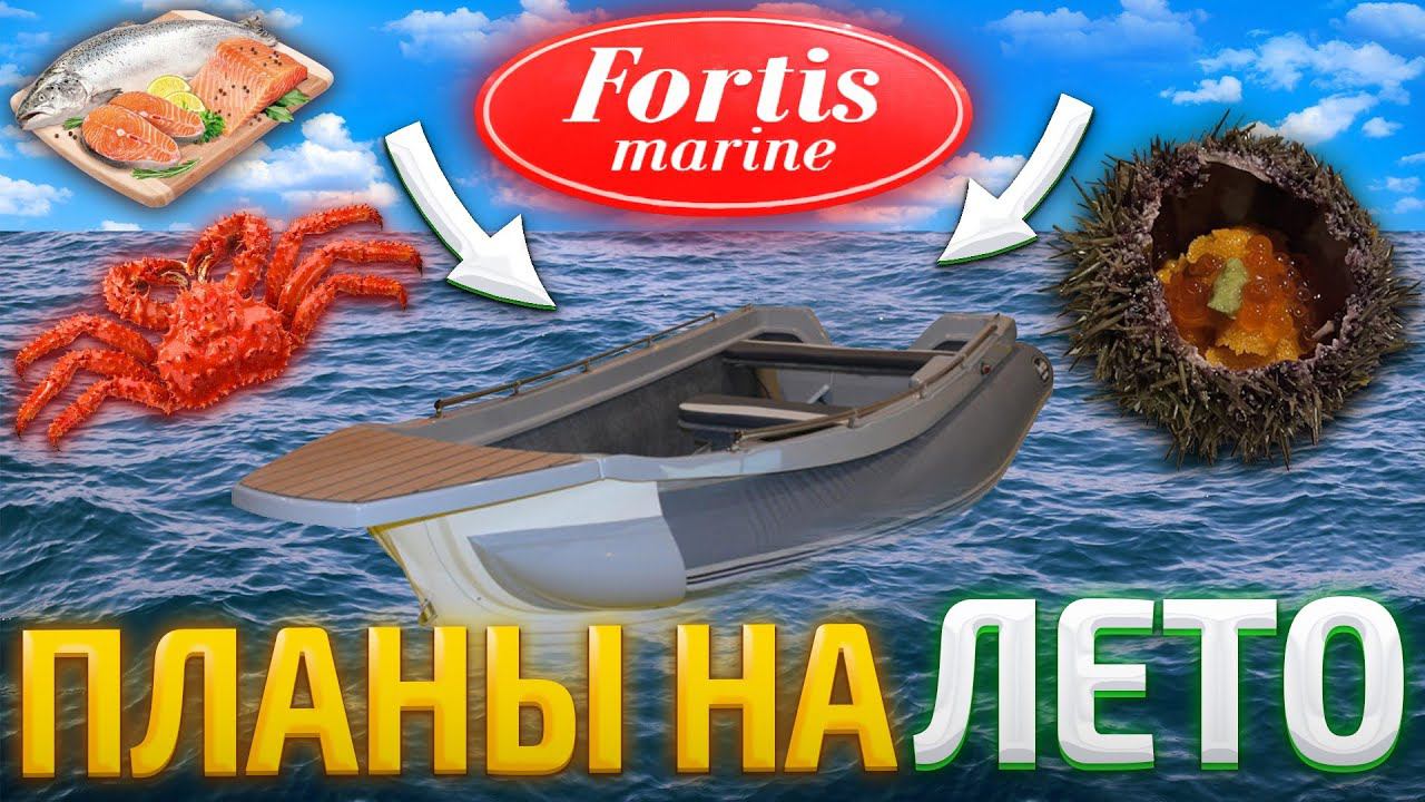 дорога домой с лодкой FORTIS 460Z и планы на лето