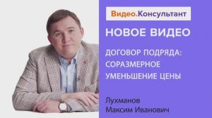 Видеоанонс лекции М.И. Лухманова "Договор подряда: соразмерное уменьшение цены"