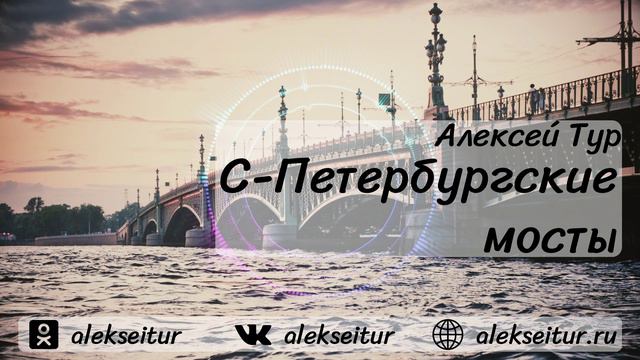 Алексей ТУР - С-Петербургские мосты