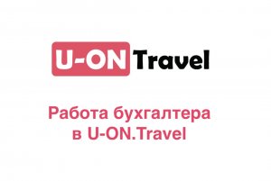 Работа бухгалтера в U-ON.Travel.mp4