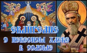 Беседа На Рождество Христово.  2 часть. Евангелие о небесном хлебе в соломе. свят. Николай Сербский