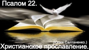 Псалом 22. (Юлия Салтаненко.) Христианские.