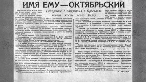 55 лет Октябрьскому мосту в Ярославле