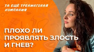 Гнев и злость, хорошие и плохие эмоции. Зачем они нам? | Разговоры о важном