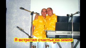 Исмоиловы Хасан и Хусен   Я встретил счастье на земле