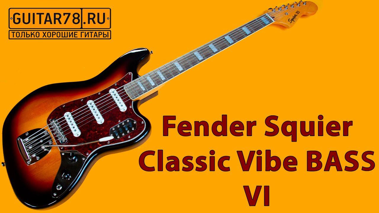 Почти бас Fender Squier Classic Vibe BASS VI| GUITAR78 смотреть онлайн