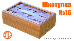 Деревянная шкатулка №16 / Wooden box #16