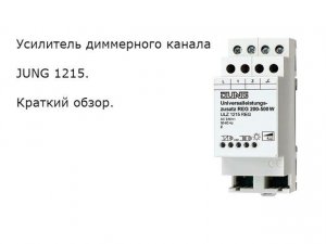 Обзор усилителя диммерного канала JUNG 1215 REG