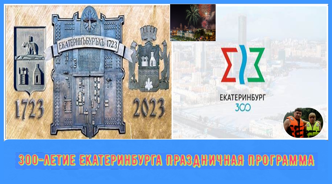 300-летие Екатеринбурга,праздничная программа в юбилей города