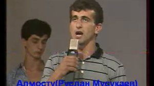 Алмосту - Я кричу уходящему времени вслед