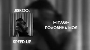 Miyagi - половина моя (speed up)