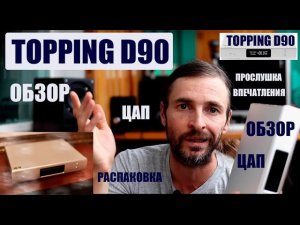 ЦАП TOPPING D90 ОБЗОР