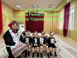 "Сорока-белобока" - группа раннего возраста корпус 4 "Карусель"