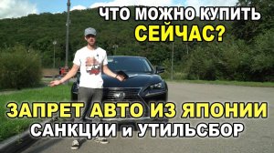 Топ НЕ санкционных авто из Японии! Как попасть с утильсбором?