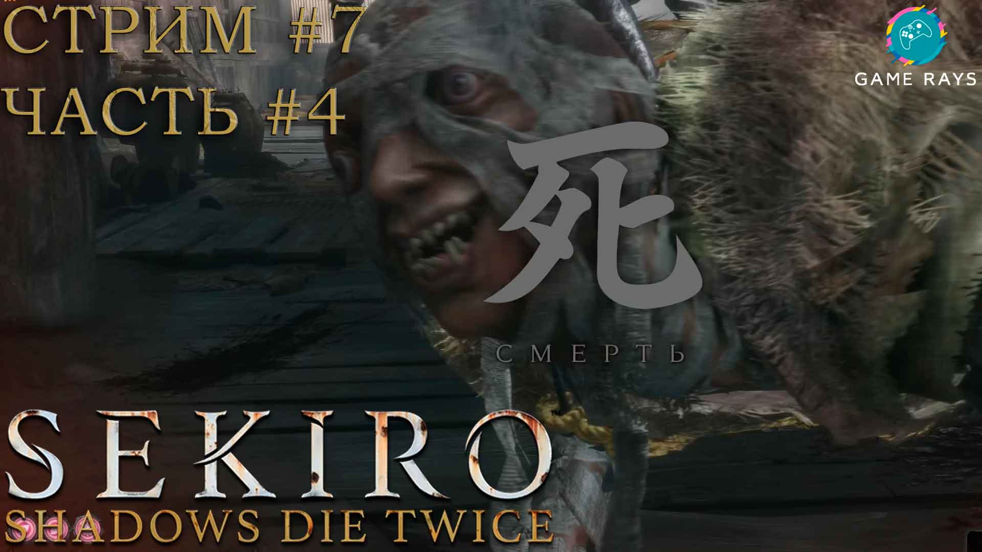 Запись стрима - Sekiro: Shadows Die Twice #7-4➤ Змеиный Глаз Сирафудзи, Многоножка-длиннорукий Жираф