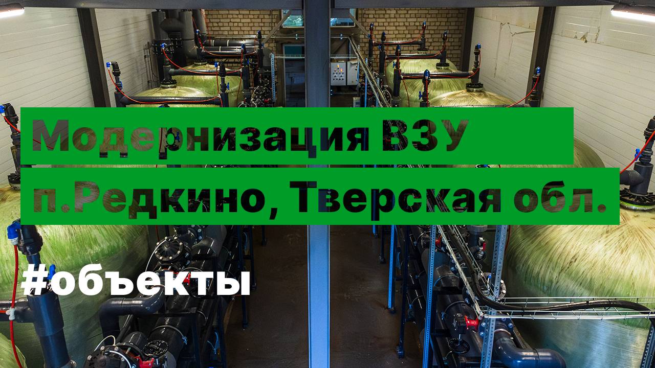 Модернизация центрального ВЗУ в п.г.т. Редкино Тверской обл.