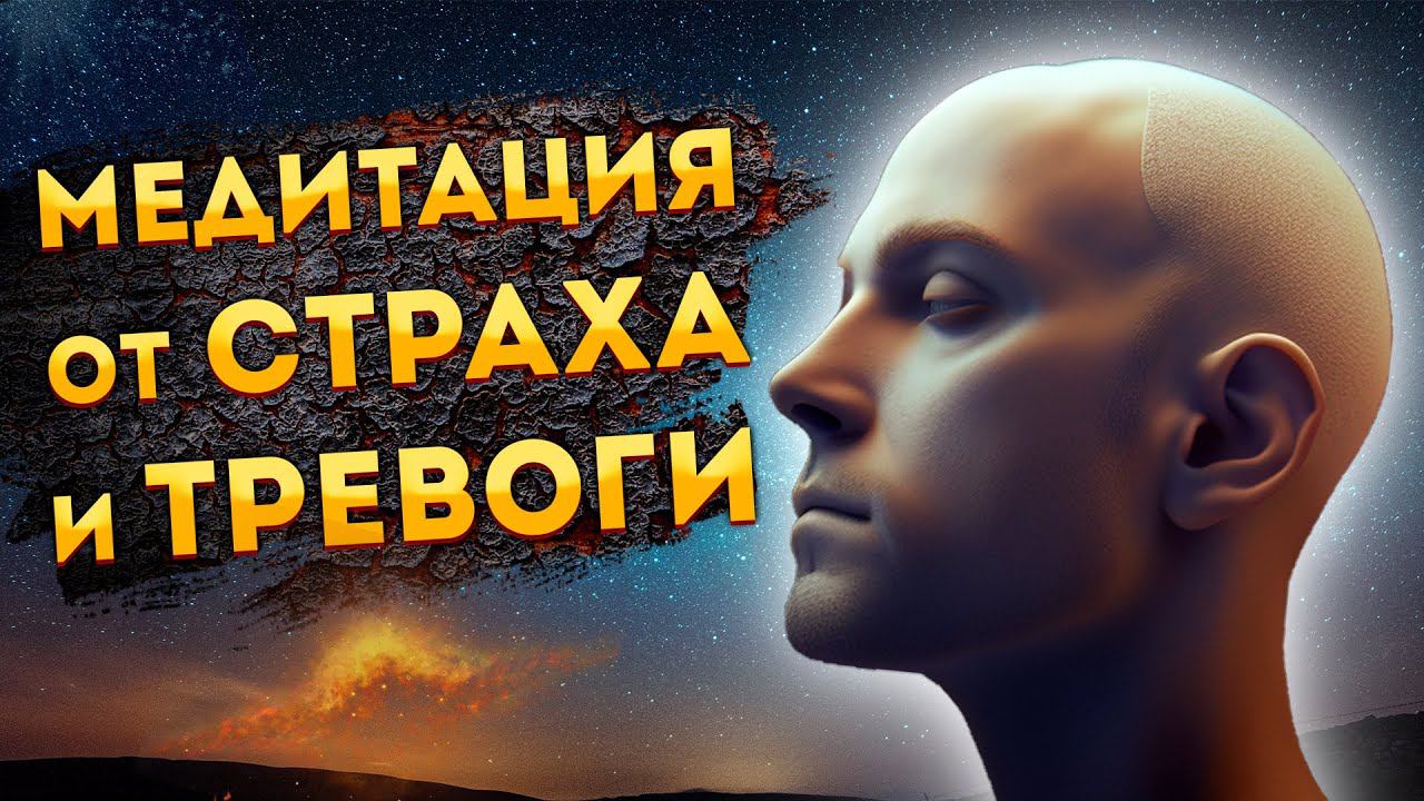 Сильная Медитация для Сна от Страха и Тревоги. смотреть онлайн