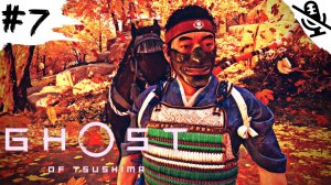 Ghost of Tsushima ➤ ПРОХОЖДЕНИЕ БЕЗ КОММЕНТАРИЕВ ➤ #7 История Госпожи Масако