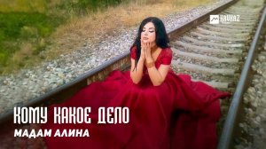 Мадам Алина - Кому какое дело | DAGESTAN MUSIC