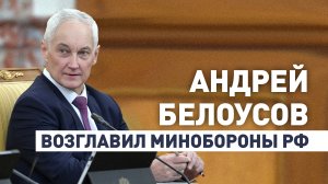 Новый министр обороны РФ: что известно об Андрее Белоусове