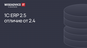 Обзор 1С:ERP 2.5 - новые возможности редакции