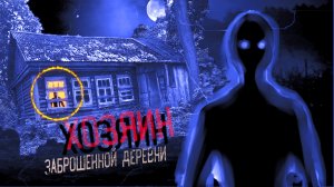 СТРАШНАЯ НОЧЬ. ЗАБРОШЕННАЯ ДЕРЕВНЯ. ЧЕЛОВЕК В ОКНЕ.