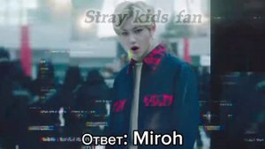 угадайт песню stray kids по партии Феликса