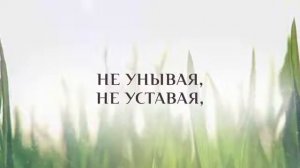ЖИТЬ ДЛЯ ИИСУСА. Псалмы Сиона,Гимны Надежды для Общего пения. Христианские Караоке.Песнь Возрождени