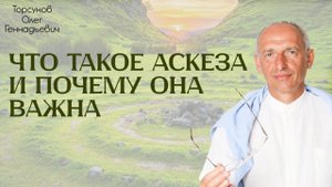 Что такое аскеза и почему она важна. 2011 Омск Торсунов О.Г.
