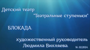 Блокада.     Спектакль.   16 февраля 2024 г.