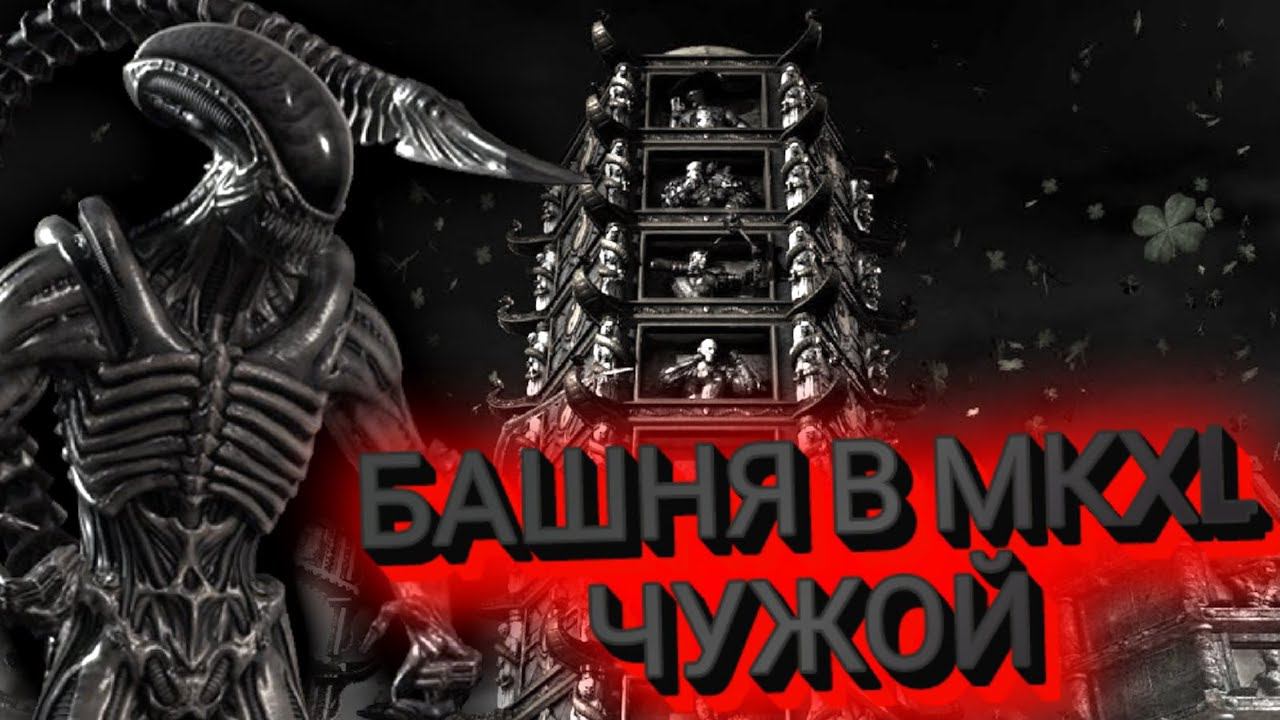 MORTAL KOMBAT X:ТРАДИЦИОННАЯ БАШНЯ ЗА ЧУЖОГО(DLS ПЕРСОНАЖ) смотреть онлайн
