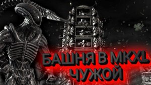 MORTAL KOMBAT X:ТРАДИЦИОННАЯ БАШНЯ ЗА ЧУЖОГО(DLS ПЕРСОНАЖ)