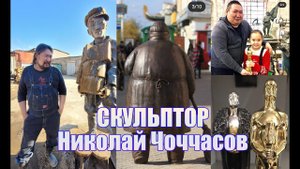 Скульптор Николай Чоччасов: о своем творчестве