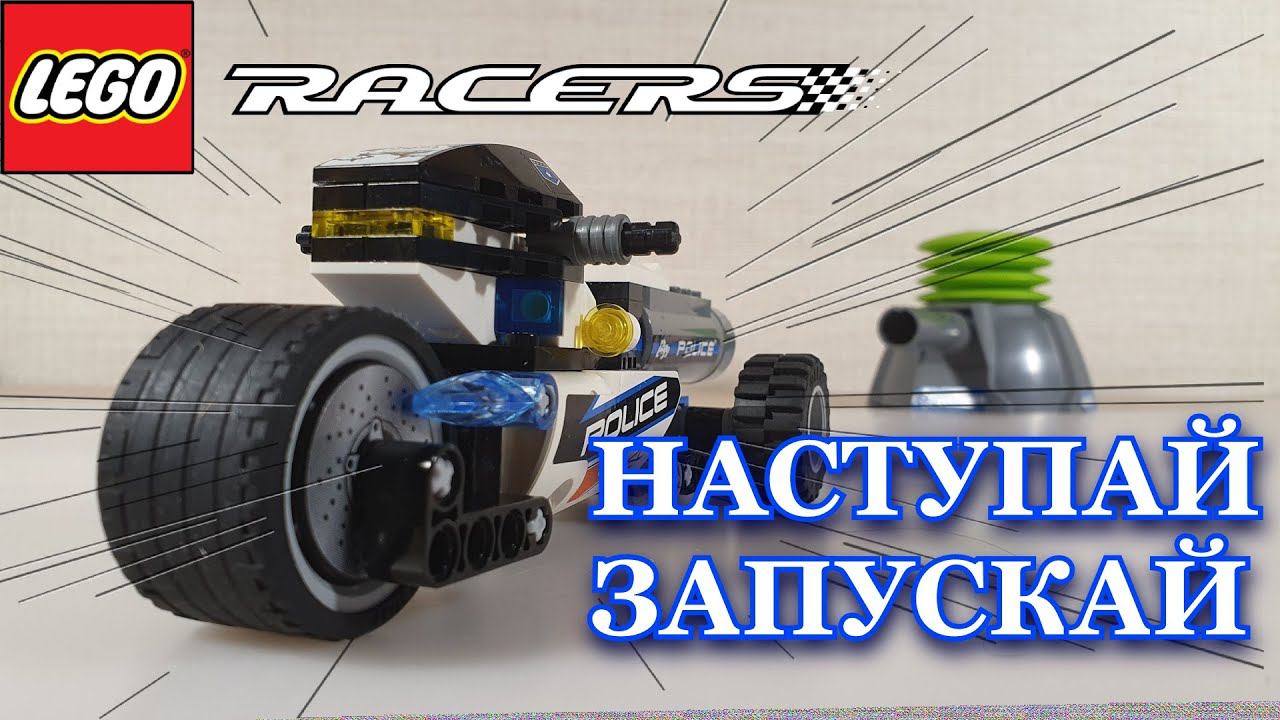 НЕОБЫЧНЫЙ ЗАПУСК БАЙКА - LEGO RACERS #6 смотреть онлайн