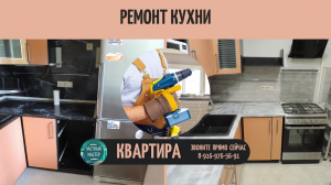 Ремонт кухни