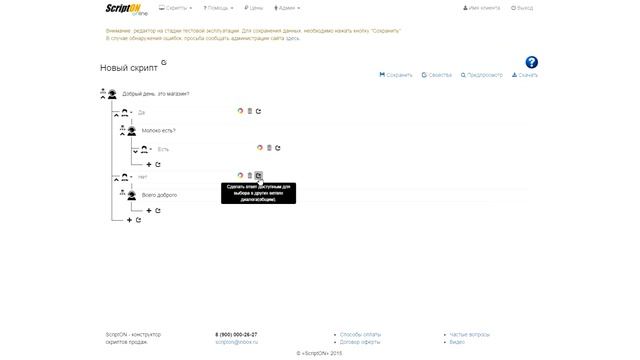 Конструктор скриптов продаж. Вариант 1: дерево диалога
