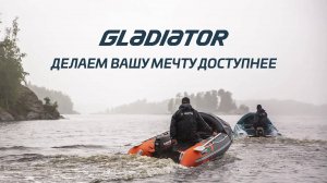 Gladiator - делаем вашу мечту доступнее!